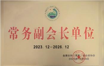 Standing Vice President Unit of Jinzhai Entrepreneurs Association Outside the Homeland